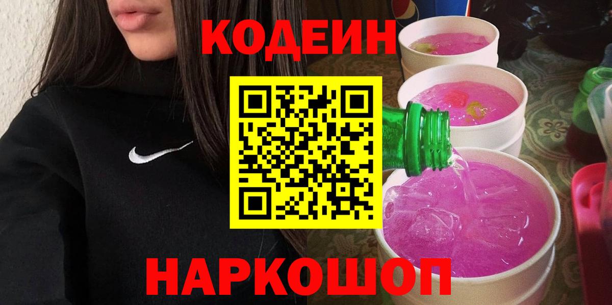 Кодеин напиток Lean (лин)  Вход с VPN  Маркс 